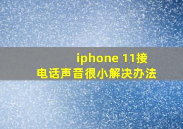 iphone 11接电话声音很小解决办法